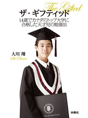 cover image of ザ・ギフティッド　14歳でカナダのトップ大学に合格した天才児の勉強法